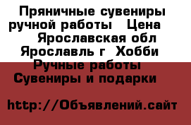 Пряничные сувениры ручной работы › Цена ­ 80 - Ярославская обл., Ярославль г. Хобби. Ручные работы » Сувениры и подарки   